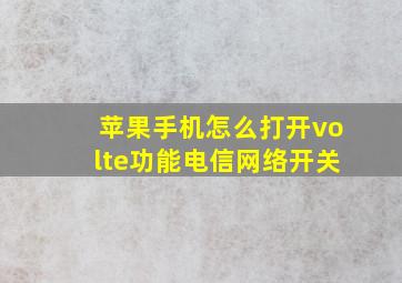 苹果手机怎么打开volte功能电信网络开关