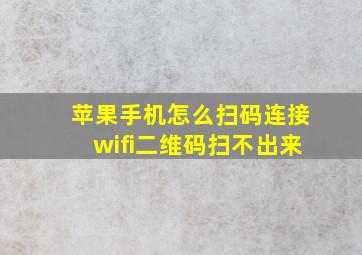 苹果手机怎么扫码连接wifi二维码扫不出来