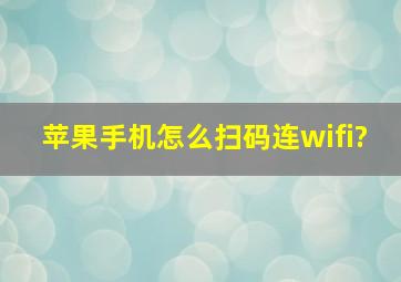 苹果手机怎么扫码连wifi?