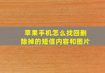 苹果手机怎么找回删除掉的短信内容和图片