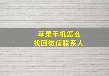 苹果手机怎么找回微信联系人