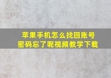 苹果手机怎么找回账号密码忘了呢视频教学下载