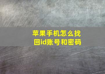 苹果手机怎么找回id账号和密码