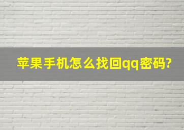 苹果手机怎么找回qq密码?