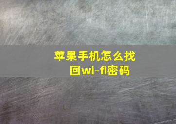 苹果手机怎么找回wi-fi密码