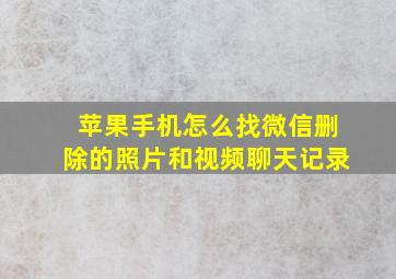 苹果手机怎么找微信删除的照片和视频聊天记录