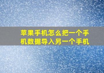 苹果手机怎么把一个手机数据导入另一个手机