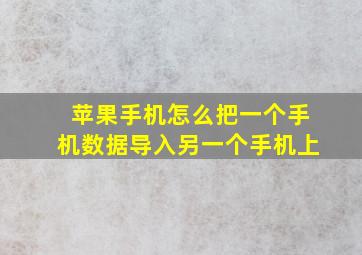 苹果手机怎么把一个手机数据导入另一个手机上