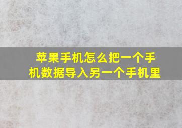 苹果手机怎么把一个手机数据导入另一个手机里