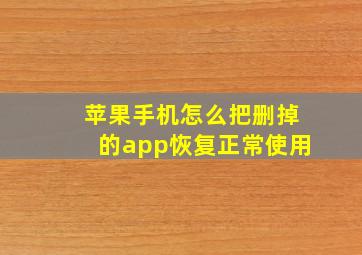 苹果手机怎么把删掉的app恢复正常使用