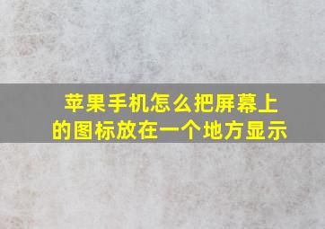 苹果手机怎么把屏幕上的图标放在一个地方显示