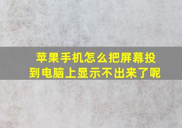 苹果手机怎么把屏幕投到电脑上显示不出来了呢