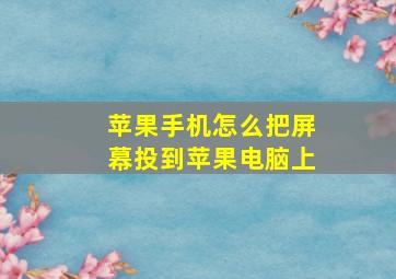 苹果手机怎么把屏幕投到苹果电脑上