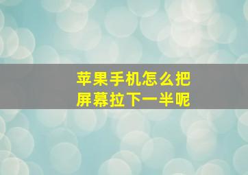 苹果手机怎么把屏幕拉下一半呢