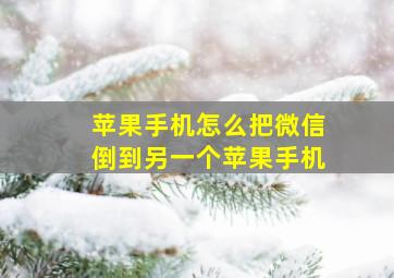 苹果手机怎么把微信倒到另一个苹果手机