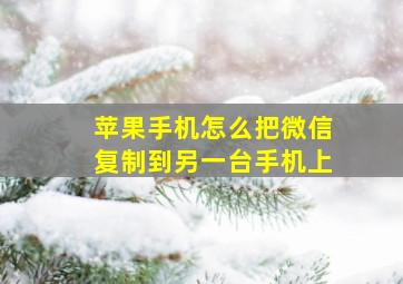 苹果手机怎么把微信复制到另一台手机上