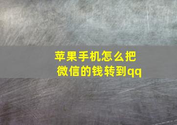 苹果手机怎么把微信的钱转到qq