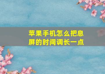 苹果手机怎么把息屏的时间调长一点