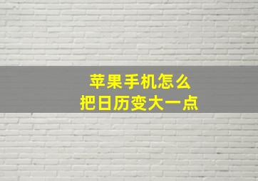 苹果手机怎么把日历变大一点