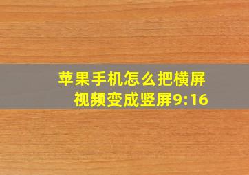 苹果手机怎么把横屏视频变成竖屏9:16