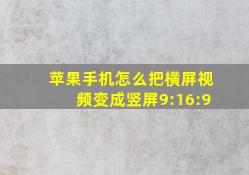 苹果手机怎么把横屏视频变成竖屏9:16:9