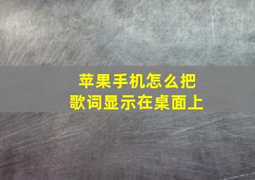 苹果手机怎么把歌词显示在桌面上