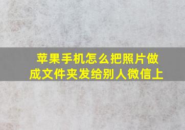 苹果手机怎么把照片做成文件夹发给别人微信上