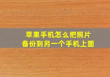 苹果手机怎么把照片备份到另一个手机上面