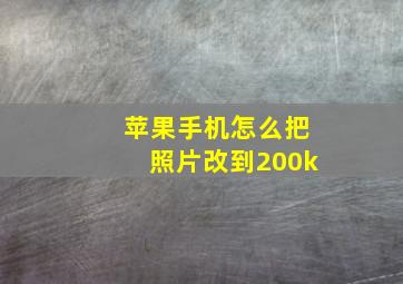 苹果手机怎么把照片改到200k