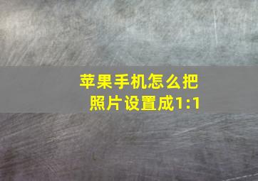 苹果手机怎么把照片设置成1:1