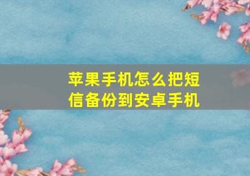 苹果手机怎么把短信备份到安卓手机