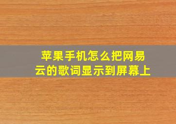 苹果手机怎么把网易云的歌词显示到屏幕上