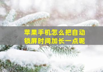 苹果手机怎么把自动锁屏时间加长一点呢