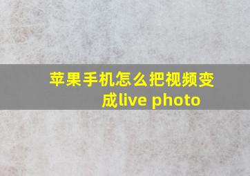 苹果手机怎么把视频变成live photo