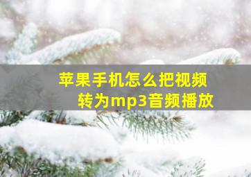 苹果手机怎么把视频转为mp3音频播放