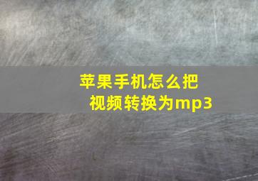 苹果手机怎么把视频转换为mp3