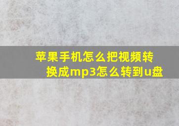 苹果手机怎么把视频转换成mp3怎么转到u盘