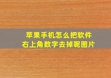 苹果手机怎么把软件右上角数字去掉呢图片