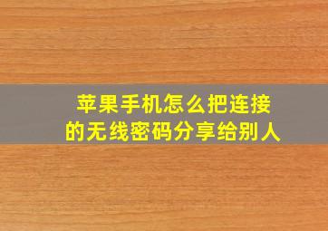 苹果手机怎么把连接的无线密码分享给别人