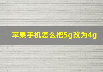 苹果手机怎么把5g改为4g