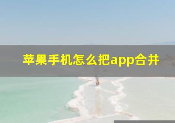 苹果手机怎么把app合并