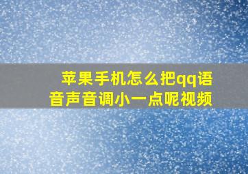 苹果手机怎么把qq语音声音调小一点呢视频