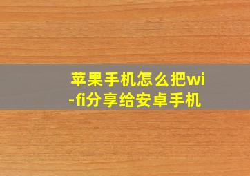 苹果手机怎么把wi-fi分享给安卓手机