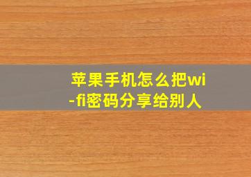 苹果手机怎么把wi-fi密码分享给别人