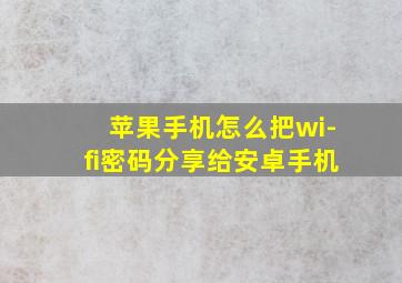 苹果手机怎么把wi-fi密码分享给安卓手机