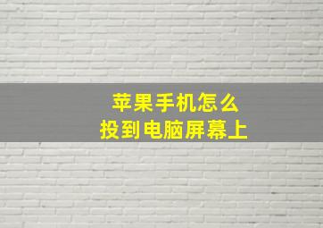 苹果手机怎么投到电脑屏幕上