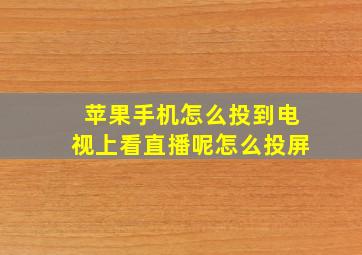 苹果手机怎么投到电视上看直播呢怎么投屏