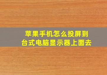 苹果手机怎么投屏到台式电脑显示器上面去