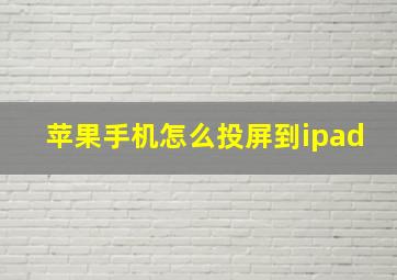 苹果手机怎么投屏到ipad