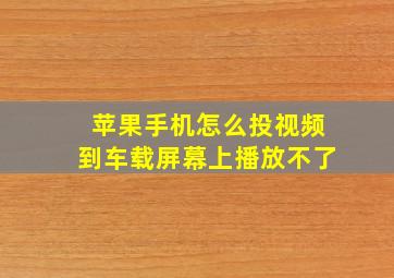 苹果手机怎么投视频到车载屏幕上播放不了